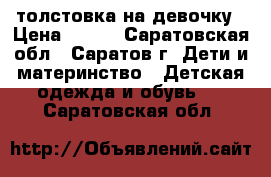 толстовка на девочку › Цена ­ 350 - Саратовская обл., Саратов г. Дети и материнство » Детская одежда и обувь   . Саратовская обл.